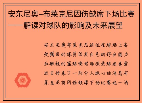 安东尼奥-布莱克尼因伤缺席下场比赛——解读对球队的影响及未来展望