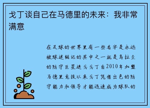 戈丁谈自己在马德里的未来：我非常满意