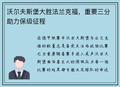 沃尔夫斯堡大胜法兰克福，重要三分助力保级征程