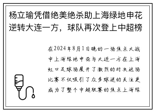 杨立瑜凭借绝美绝杀助上海绿地申花逆转大连一方，球队再次登上中超榜首