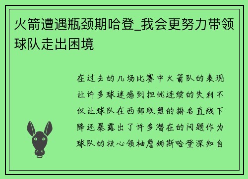 火箭遭遇瓶颈期哈登_我会更努力带领球队走出困境