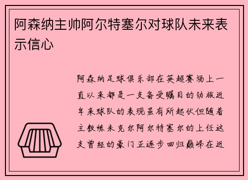 阿森纳主帅阿尔特塞尔对球队未来表示信心