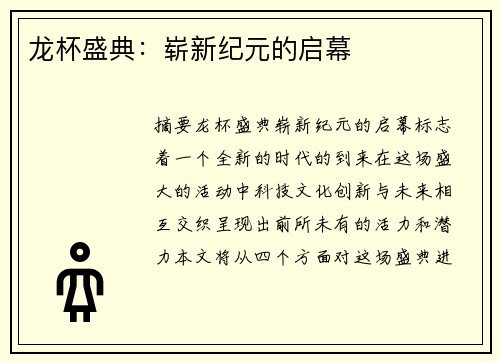 龙杯盛典：崭新纪元的启幕