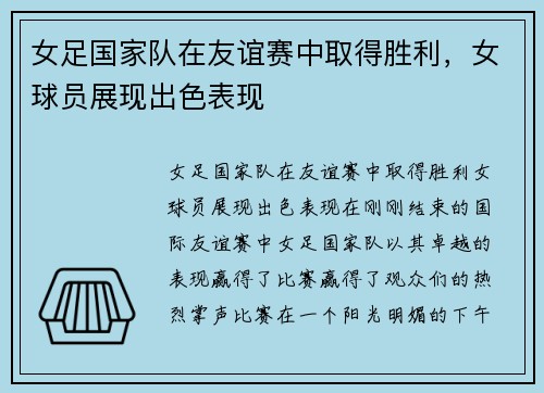 女足国家队在友谊赛中取得胜利，女球员展现出色表现