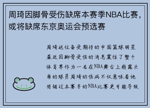 周琦因脚骨受伤缺席本赛季NBA比赛，或将缺席东京奥运会预选赛