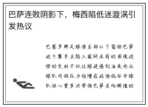 巴萨连败阴影下，梅西陷低迷漩涡引发热议