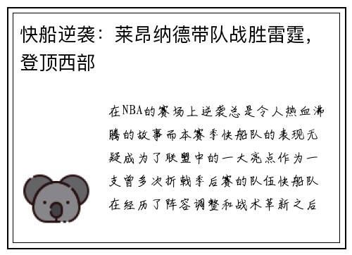 快船逆袭：莱昂纳德带队战胜雷霆，登顶西部