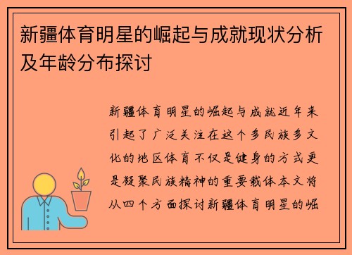 新疆体育明星的崛起与成就现状分析及年龄分布探讨