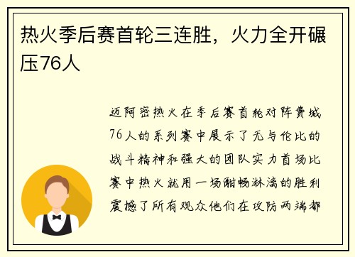 热火季后赛首轮三连胜，火力全开碾压76人