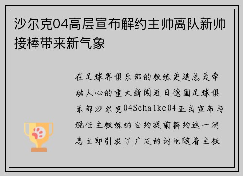 沙尔克04高层宣布解约主帅离队新帅接棒带来新气象