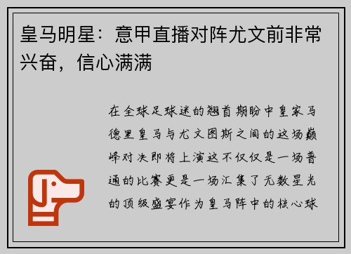 皇马明星：意甲直播对阵尤文前非常兴奋，信心满满