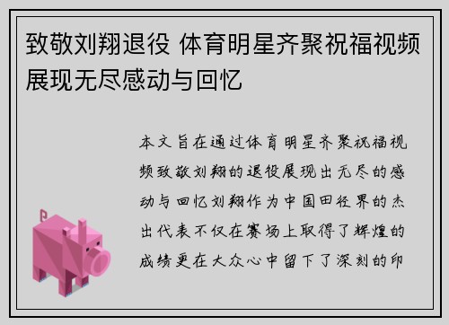 致敬刘翔退役 体育明星齐聚祝福视频展现无尽感动与回忆