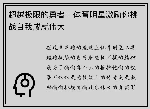 超越极限的勇者：体育明星激励你挑战自我成就伟大