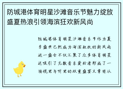 防城港体育明星沙滩音乐节魅力绽放盛夏热浪引领海滨狂欢新风尚