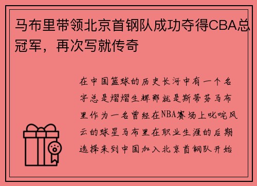 马布里带领北京首钢队成功夺得CBA总冠军，再次写就传奇