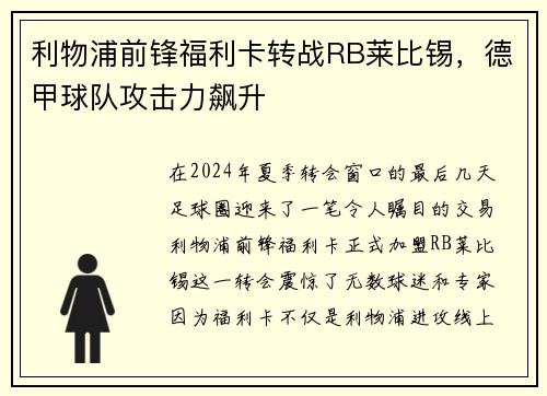 利物浦前锋福利卡转战RB莱比锡，德甲球队攻击力飙升