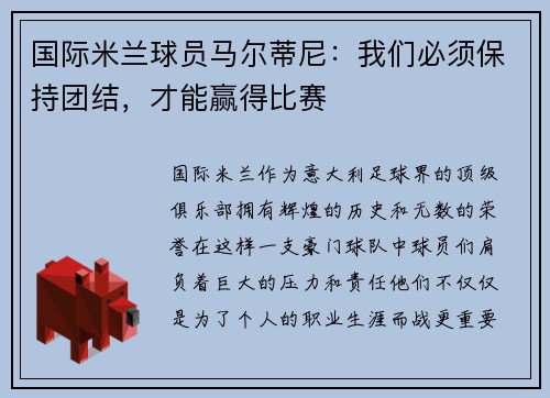 国际米兰球员马尔蒂尼：我们必须保持团结，才能赢得比赛