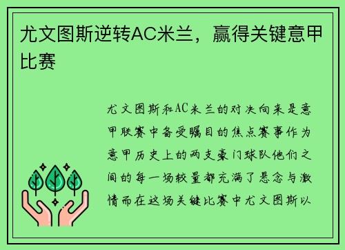 尤文图斯逆转AC米兰，赢得关键意甲比赛