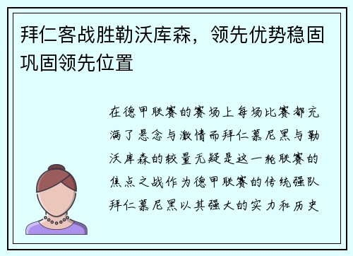 拜仁客战胜勒沃库森，领先优势稳固巩固领先位置