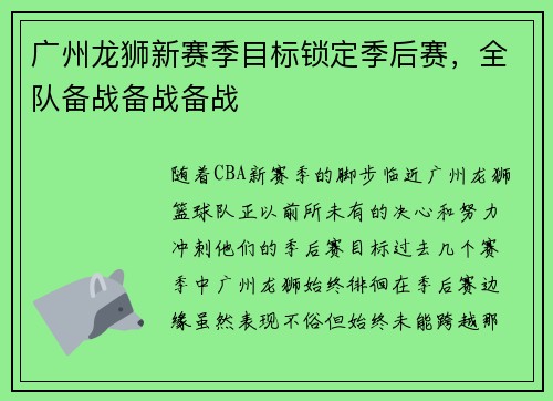 广州龙狮新赛季目标锁定季后赛，全队备战备战备战