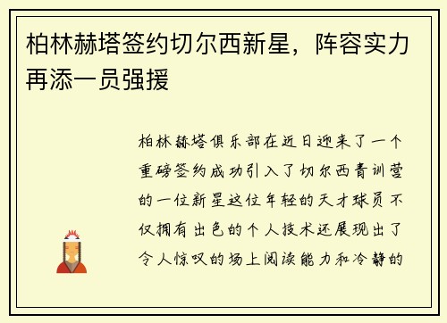 柏林赫塔签约切尔西新星，阵容实力再添一员强援