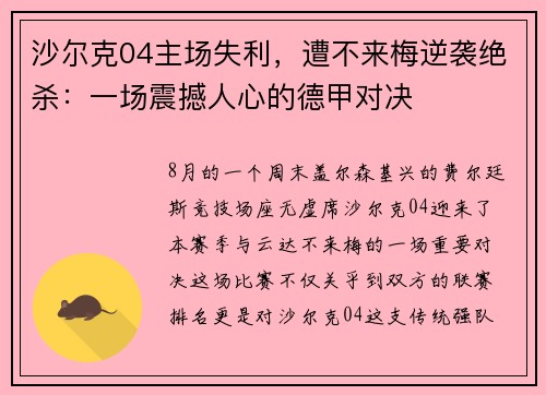 沙尔克04主场失利，遭不来梅逆袭绝杀：一场震撼人心的德甲对决