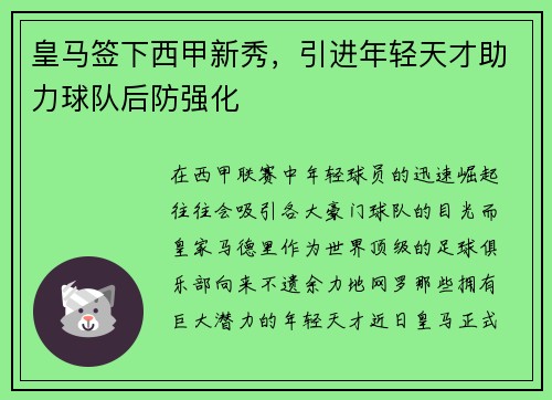 皇马签下西甲新秀，引进年轻天才助力球队后防强化