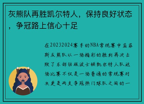 灰熊队再胜凯尔特人，保持良好状态，争冠路上信心十足