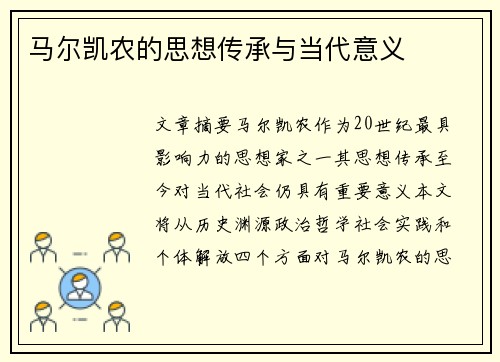马尔凯农的思想传承与当代意义
