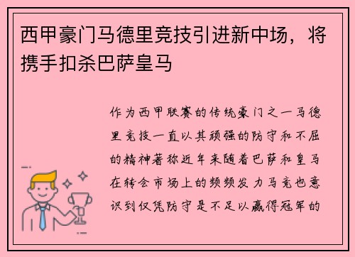 西甲豪门马德里竞技引进新中场，将携手扣杀巴萨皇马