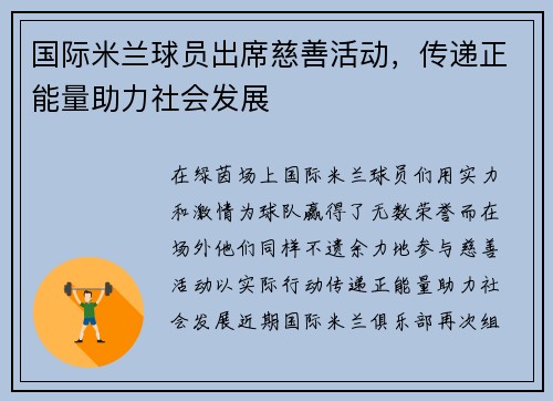 国际米兰球员出席慈善活动，传递正能量助力社会发展