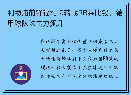 利物浦前锋福利卡转战RB莱比锡，德甲球队攻击力飙升