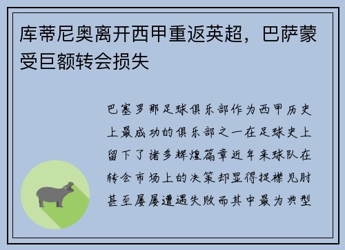 库蒂尼奥离开西甲重返英超，巴萨蒙受巨额转会损失