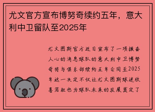 尤文官方宣布博努奇续约五年，意大利中卫留队至2025年