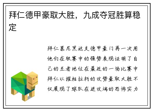 拜仁德甲豪取大胜，九成夺冠胜算稳定