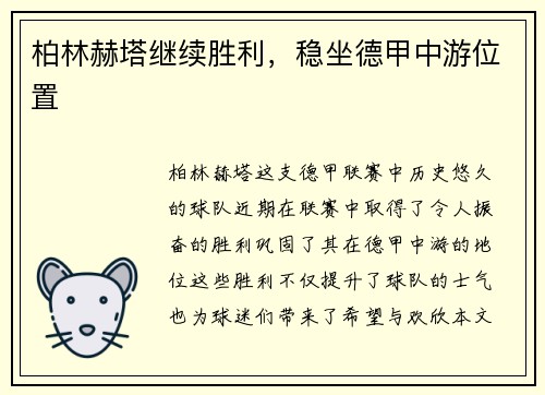柏林赫塔继续胜利，稳坐德甲中游位置
