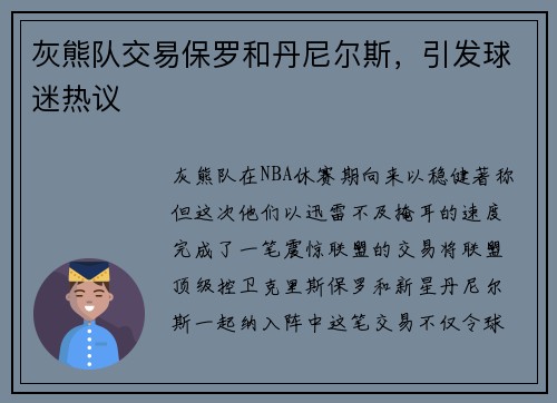 灰熊队交易保罗和丹尼尔斯，引发球迷热议