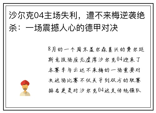 沙尔克04主场失利，遭不来梅逆袭绝杀：一场震撼人心的德甲对决