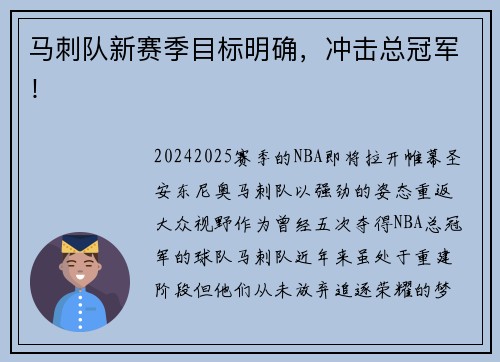 马刺队新赛季目标明确，冲击总冠军！