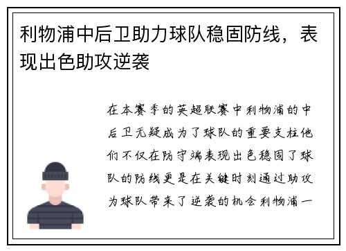 利物浦中后卫助力球队稳固防线，表现出色助攻逆袭