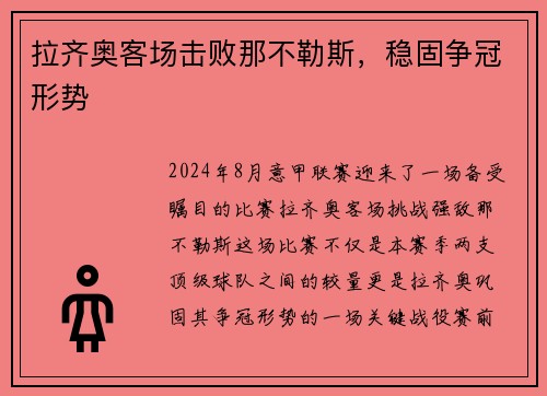拉齐奥客场击败那不勒斯，稳固争冠形势
