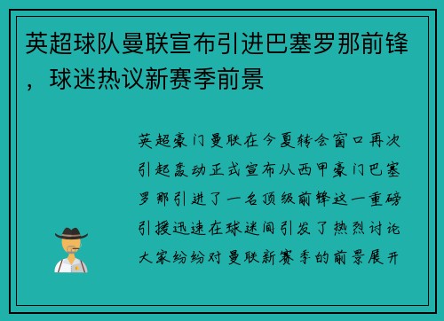 英超球队曼联宣布引进巴塞罗那前锋，球迷热议新赛季前景