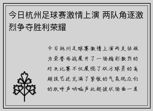 今日杭州足球赛激情上演 两队角逐激烈争夺胜利荣耀