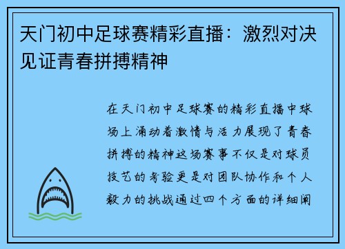 天门初中足球赛精彩直播：激烈对决见证青春拼搏精神