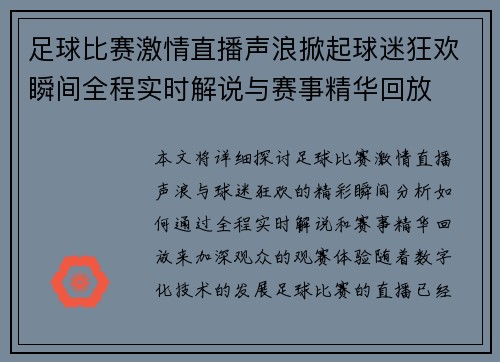 足球比赛激情直播声浪掀起球迷狂欢瞬间全程实时解说与赛事精华回放
